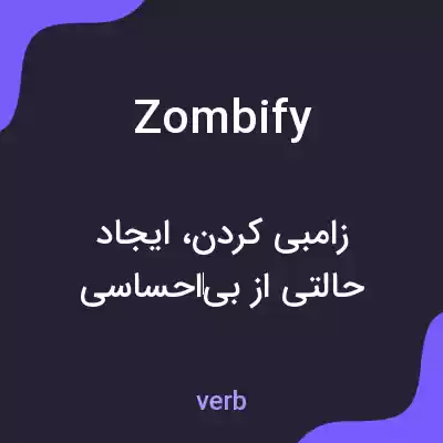معنی zombify به فارسی معنی zombify به فارسی