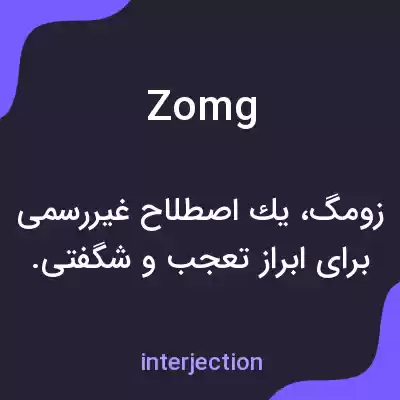معنی zomg به فارسی معنی zomg به فارسی