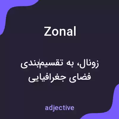 معنی zonal به فارسی معنی zonal به فارسی