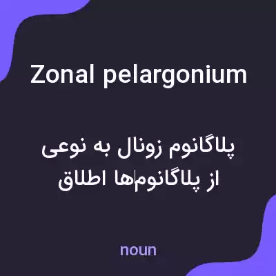 معنی zonal pelargonium به فارسی معنی zonal pelargonium به فارسی