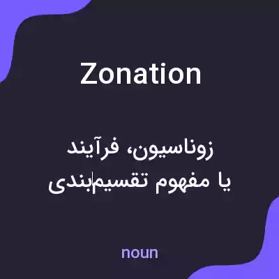 معنی zonation به فارسی معنی zonation به فارسی