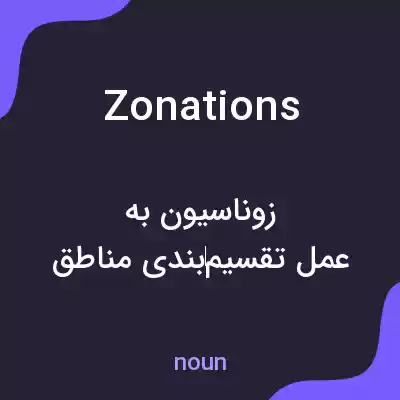 معنی zonations به فارسی معنی zonations به فارسی