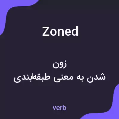 معنی zoned به فارسی معنی zoned به فارسی