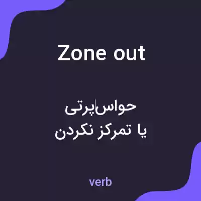 معنی zone out به فارسی معنی zone out به فارسی
