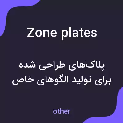 معنی zone plates به فارسی معنی zone plates به فارسی