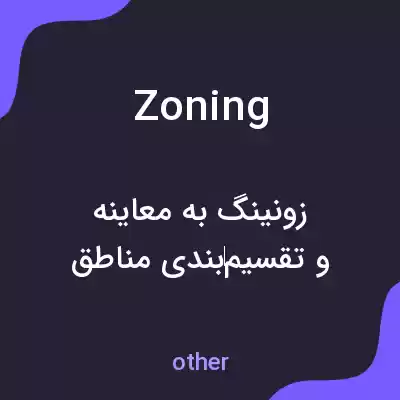 معنی zoning به فارسی معنی zoning به فارسی