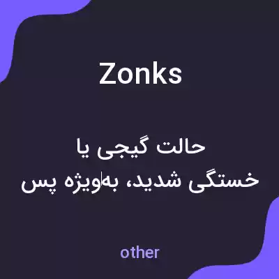 معنی zonks به فارسی