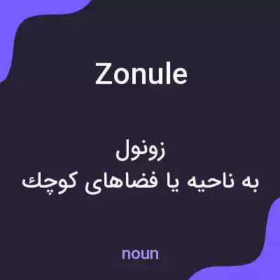معنی zonule به فارسی معنی zonule به فارسی