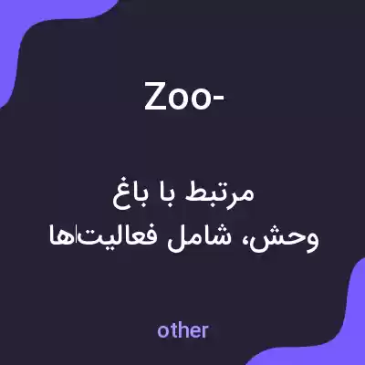 معنی zoo- به فارسی معنی zoo- به فارسی