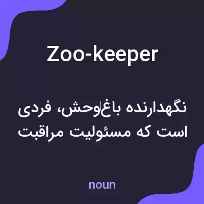 معنی zoo-keeper به فارسی معنی zoo-keeper به فارسی