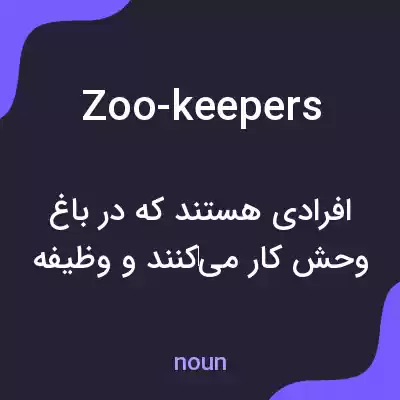 معنی zoo-keepers به فارسی معنی zoo-keepers به فارسی