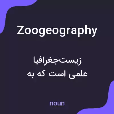 معنی zoogeography به فارسی معنی zoogeography به فارسی