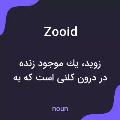 معنی zooid به فارسی معنی zooid به فارسی