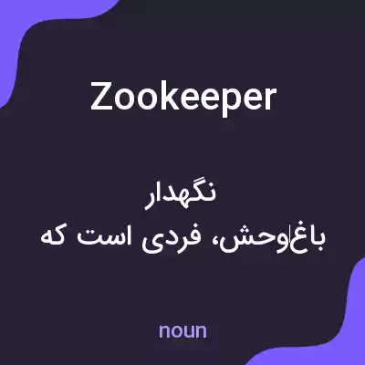 معنی zookeeper به فارسی معنی zookeeper به فارسی