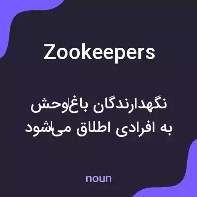 معنی zookeepers به فارسی معنی zookeepers به فارسی