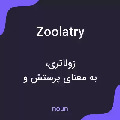 معنی zoolatry به فارسی معنی zoolatry به فارسی
