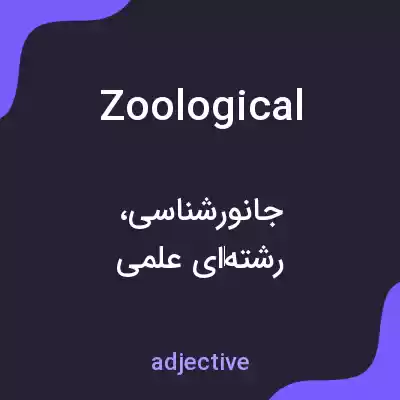 معنی zoological به فارسی معنی zoological به فارسی