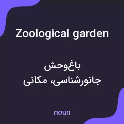 معنی zoological garden به فارسی معنی zoological garden به فارسی