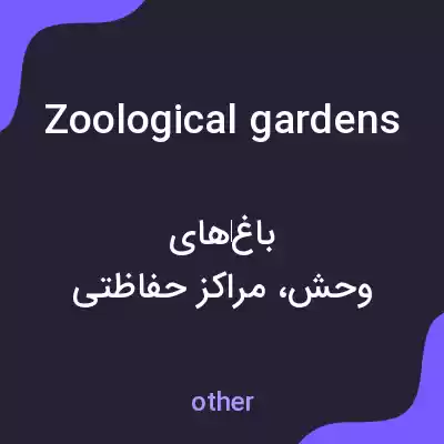 معنی zoological gardens به فارسی