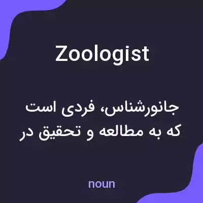 معنی zoologist به فارسی معنی zoologist به فارسی