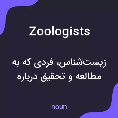 معنی zoologists به فارسی معنی zoologists به فارسی