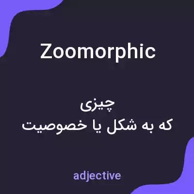 معنی zoomorphic به فارسی معنی zoomorphic به فارسی