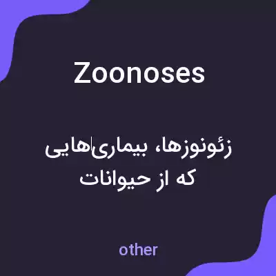 معنی zoonoses به فارسی معنی zoonoses به فارسی