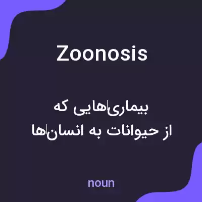 معنی zoonosis به فارسی معنی zoonosis به فارسی