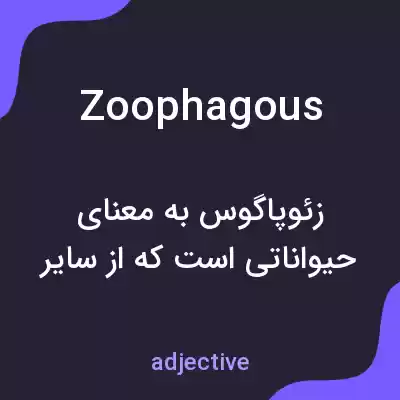 معنی zoophagous به فارسی معنی zoophagous به فارسی