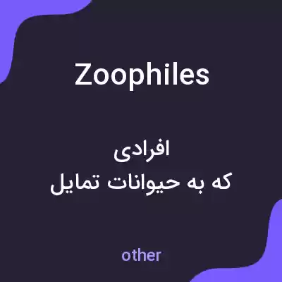 معنی zoophiles به فارسی معنی zoophiles به فارسی