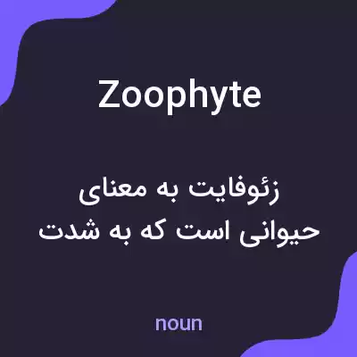 معنی zoophyte به فارسی معنی zoophyte به فارسی