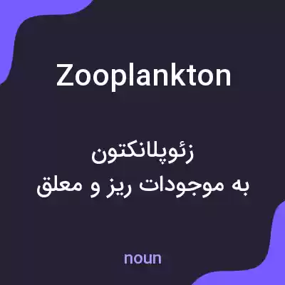 معنی zooplankton به فارسی معنی zooplankton به فارسی