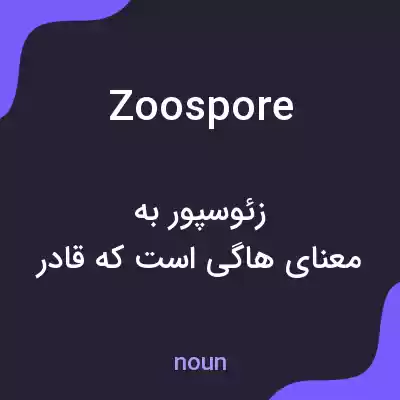 معنی zoospore به فارسی معنی zoospore به فارسی
