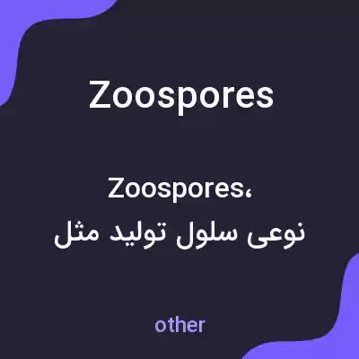 معنی zoospores به فارسی معنی zoospores به فارسی