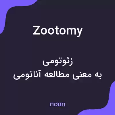 معنی zootomy به فارسی معنی zootomy به فارسی