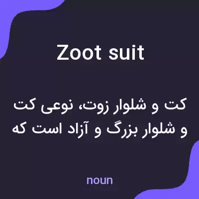 معنی zoot suit به فارسی معنی zoot suit به فارسی