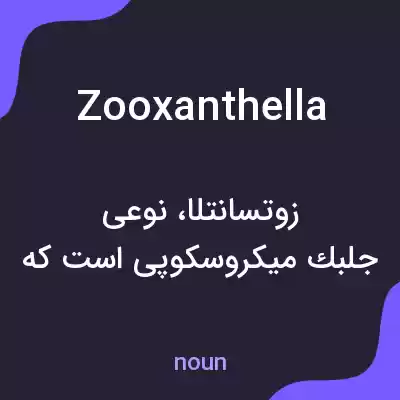 معنی zooxanthella به فارسی معنی zooxanthella به فارسی