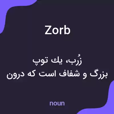 معنی zorb به فارسی معنی zorb به فارسی