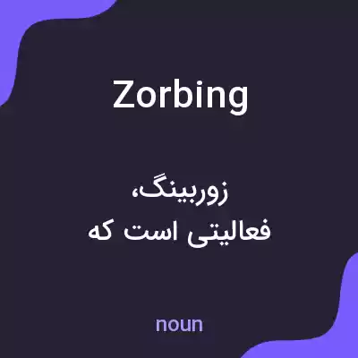 معنی zorbing به فارسی معنی zorbing به فارسی