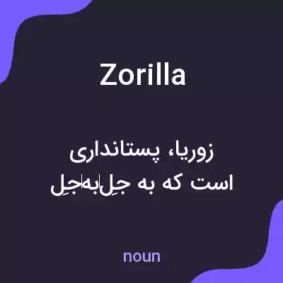 معنی zorilla به فارسی معنی zorilla به فارسی