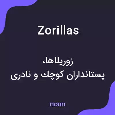 معنی zorillas به فارسی معنی zorillas به فارسی