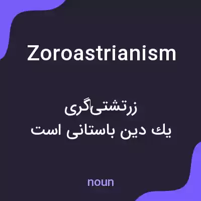 معنی zoroastrianism به فارسی معنی zoroastrianism به فارسی