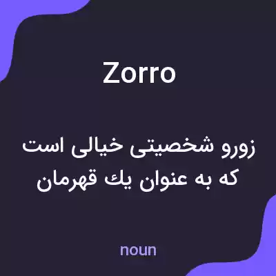 معنی zorro به فارسی معنی zorro به فارسی
