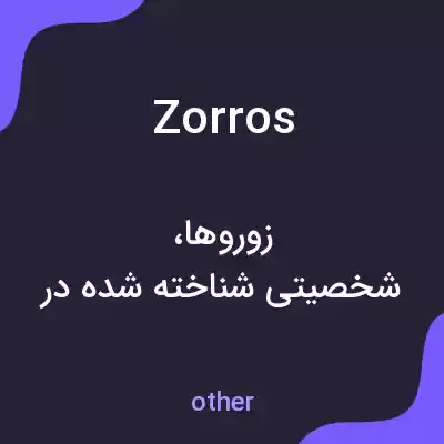 معنی zorros به فارسی معنی zorros به فارسی