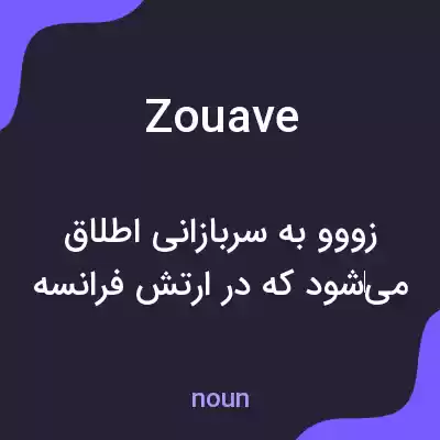 معنی zouave به فارسی معنی zouave به فارسی