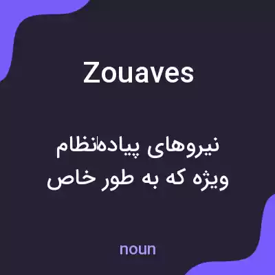 معنی zouaves به فارسی معنی zouaves به فارسی