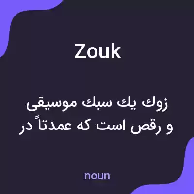 معنی zouk به فارسی معنی zouk به فارسی