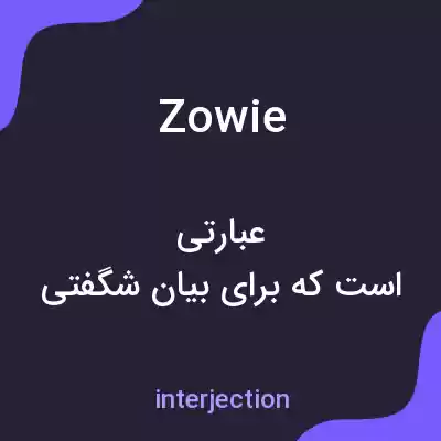 معنی zowie به فارسی معنی zowie به فارسی