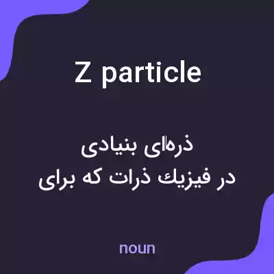 معنی z particle به فارسی معنی z particle به فارسی