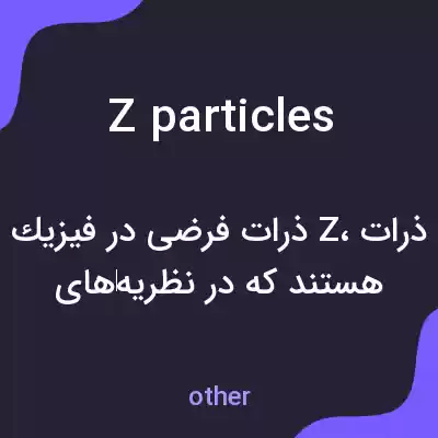 معنی z particles به فارسی معنی z particles به فارسی